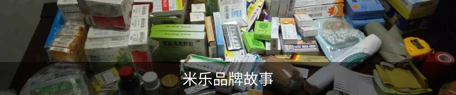 米乐品牌故事