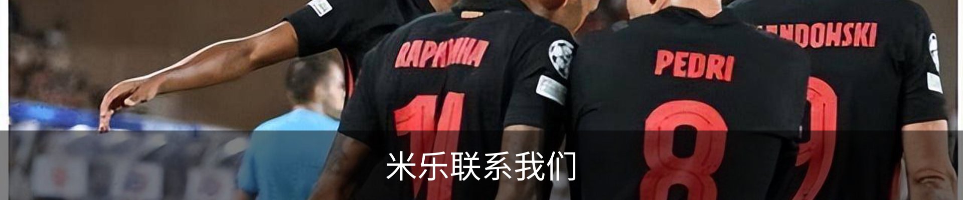 米乐联系我们