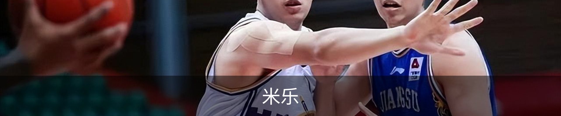 米乐